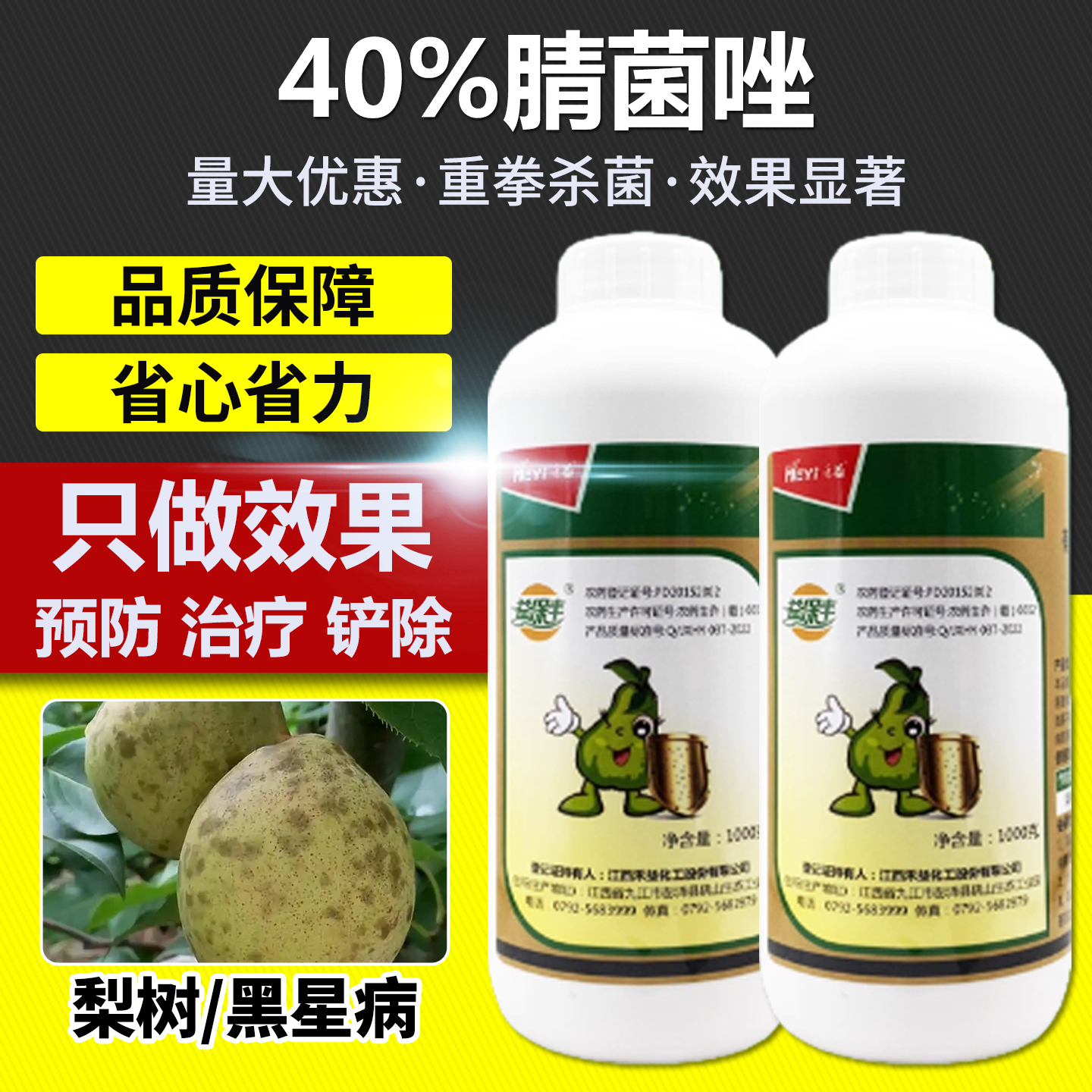 果树蔬菜黑星病专用农药杀菌剂