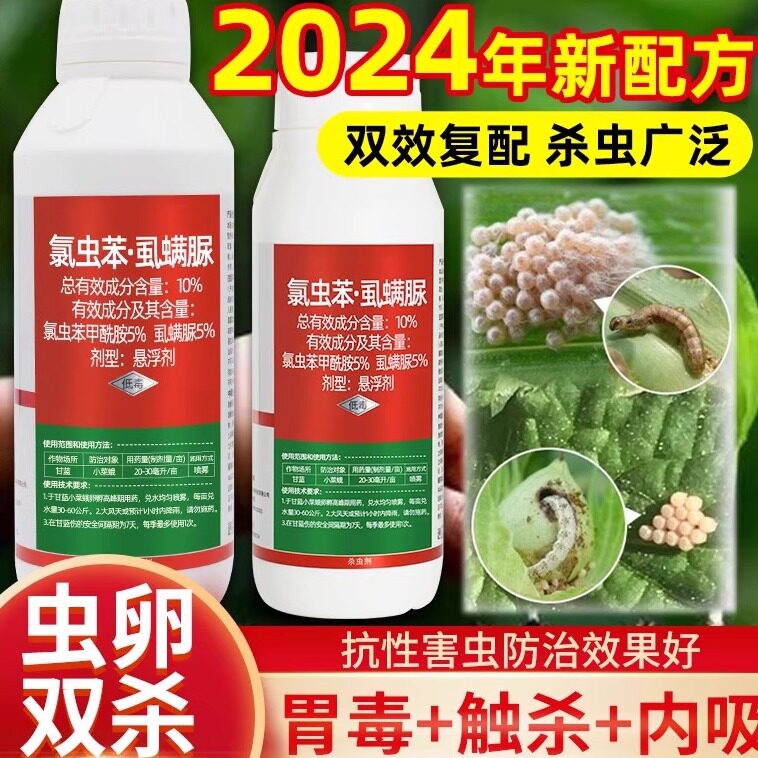 农药杀虫剂氯虫苯甲酰胺虱螨脲水稻果树钻心虫食心青虫肉虫专用药