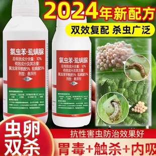 农药杀虫剂氯虫苯甲酰胺虱螨脲水稻果树钻心虫食心青虫肉虫专用药