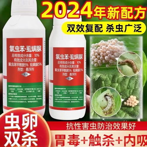 2024新成分氯虫苯虱螨脲虫卵双杀