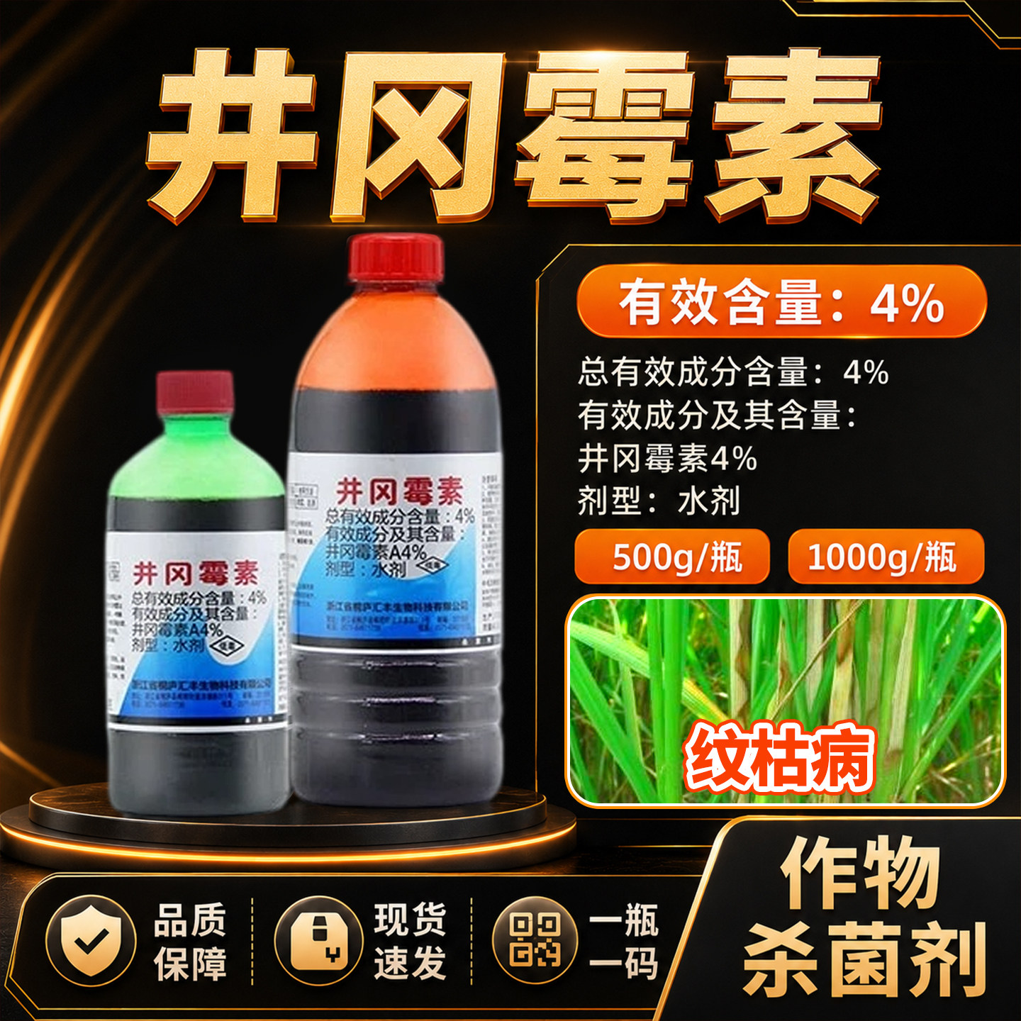 井冈霉素农用杀菌剂小麦蔬菜月季花果树枯萎病立枯病专用药杀菌药 - 实物图