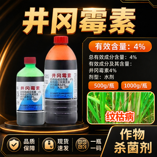 井冈霉素农用杀菌剂小麦蔬菜月季花果树枯萎病立枯病专用药杀菌药