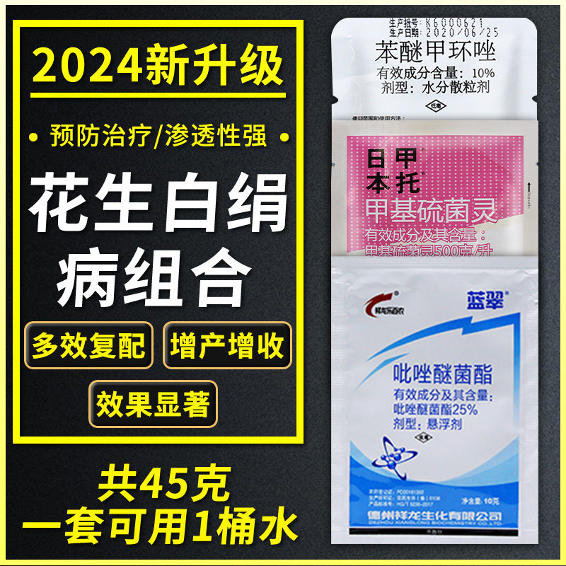 花生白绢病专用药农药杀菌剂大全甲基硫菌灵吡唑醚菌酯苯醚甲环唑