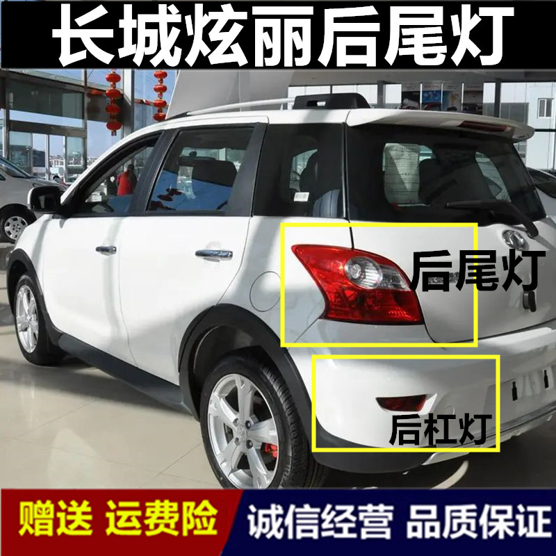 适用长城炫丽后尾灯总成绚丽CROSS左右尾灯壳炫丽后雾灯后杠灯壳