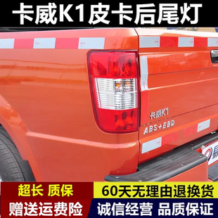 适配卡威汽车K1皮卡后尾灯总成左右卡威K1刹车倒车灯罩壳防追尾灯