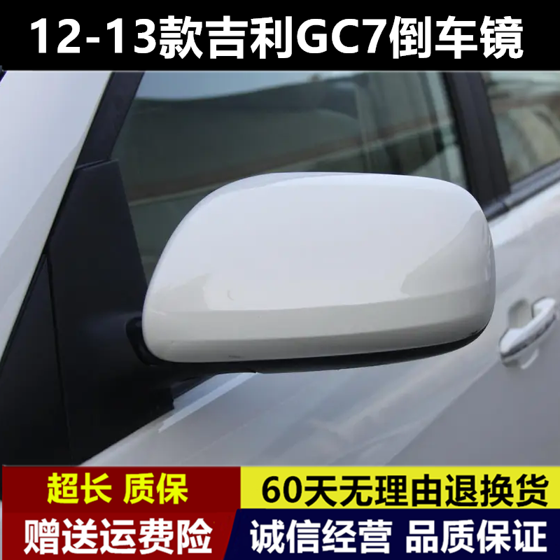 适配吉利全球鹰gc7后视镜总成倒车镜12-13款外壳GC715左右反光镜