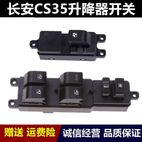 适用于长安CS35玻璃升降器开关 CS35plus前后左右门电动车窗按键