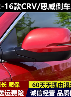 适用于CRV12-17款左边右边倒车镜思威后视镜倒后反光镜总成外壳罩