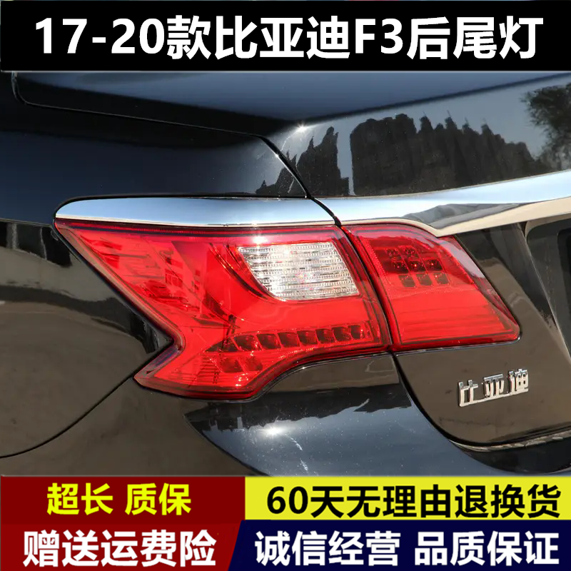 适用于16 17 18 19 20款比亚迪F3后尾灯总成BYDF3后尾灯罩倒车灯