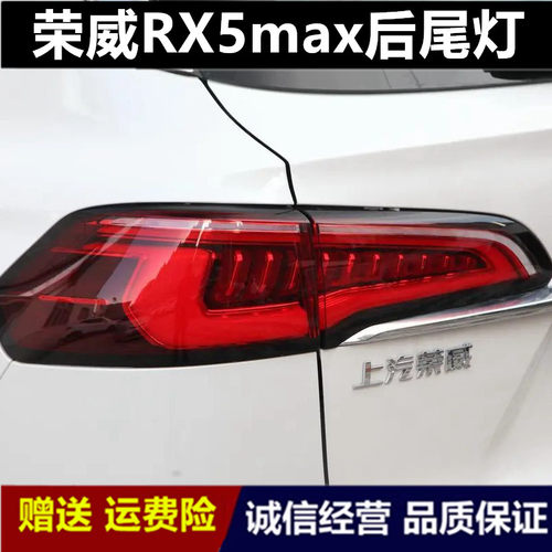 适配19/20/21款荣威RX5max后尾灯总成刹车转向倒车大灯罩左右外壳