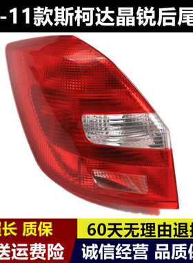 适用于08 09 10 11款斯柯达晶锐后尾灯 晶锐后刹车灯倒车灯防撞灯