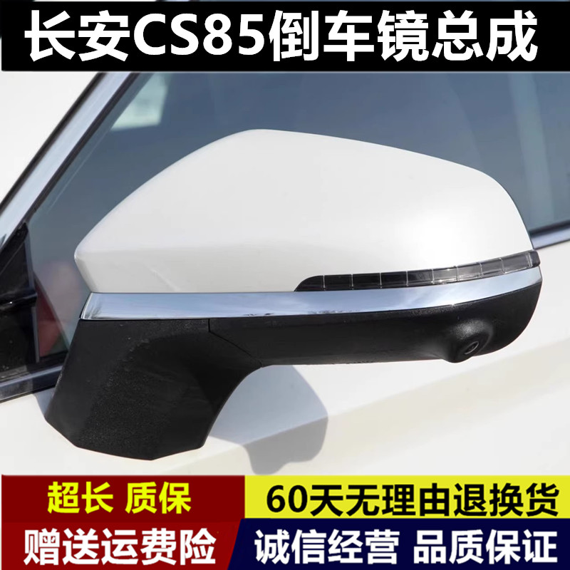适配长安CS85 COUPE倒车镜总成 左右后视镜 车外反光镜壳原装配件