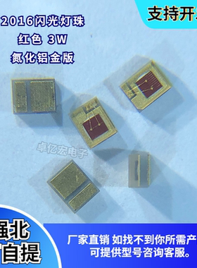 led2016闪光灯红色3W 高亮贴片氮化铝金版 2016红色3W2V三安45mil