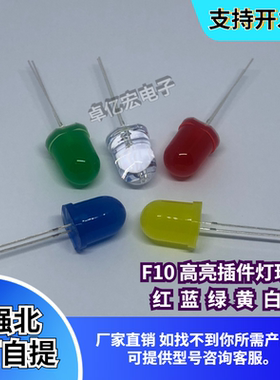 F10红发红蓝发蓝绿发绿黄发黄橙色白灯10MM高亮LED灯珠发光二极管