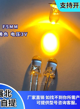 F5超高亮透明白发金黄色 3V 点粉金黄光5mm聚光led灯珠发光管短脚