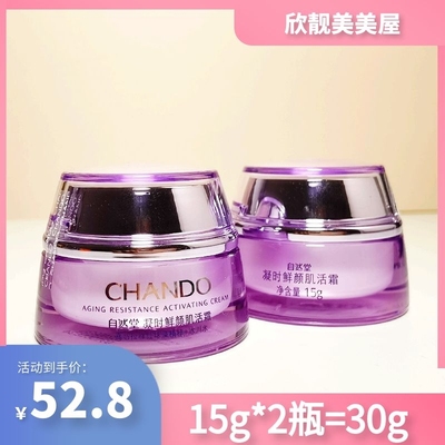 小样CHANDO/自然堂紧致