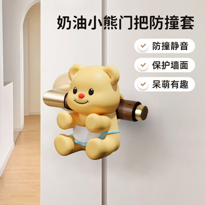 黄油小熊门把手防撞硅胶