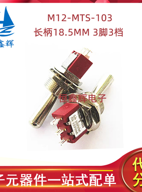 M12-MTS-103长柄18.5MM 3脚3档 红色钮子摇臂开关M12大头小型开关