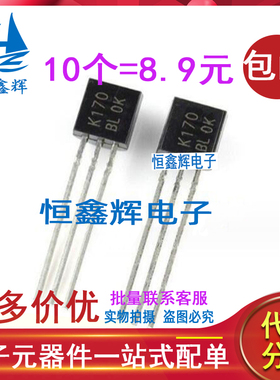 2SK170-GR K170BL 场效应管 音频功放三极管 直插TO-92 全新国产