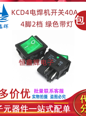 KCD4电焊机大电流40A大功率4脚2档绿色带灯电源带灯船形开关