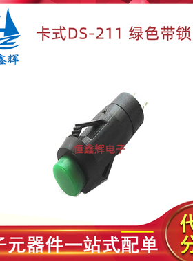 DS-211带锁绿色卡式按钮开关小按键孔10MM