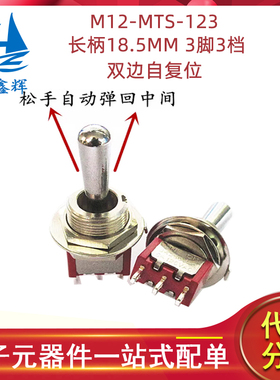 M12-MTS-123长柄18.5MM 3脚3档 双边自复位红色钮子摇臂开关
