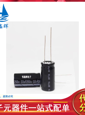 250v33uf 全新原装 33UF250V 体积13*20 优质电解电容 直插2脚