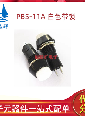 PBS-11A圆形白色带锁点动开关 小型按钮开关 开孔:12MM
