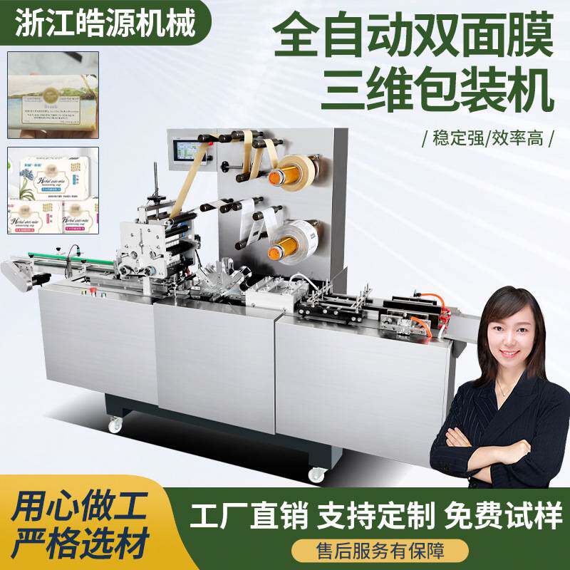 香皂包装机烟膜机覆膜热收缩包装机药品茶叶盒子双面膜三维包装机
