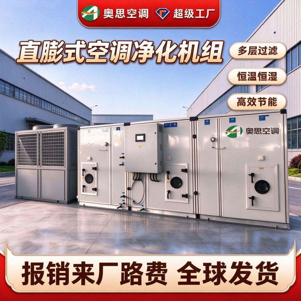 直膨式空调机组供暖制冷工业大型酒店空调恒温恒湿循环净化机组