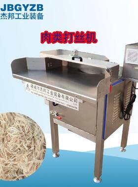 鸡胸肉猪肉脯打丝机 罐头肉丝 干杯瑶柱搓丝机