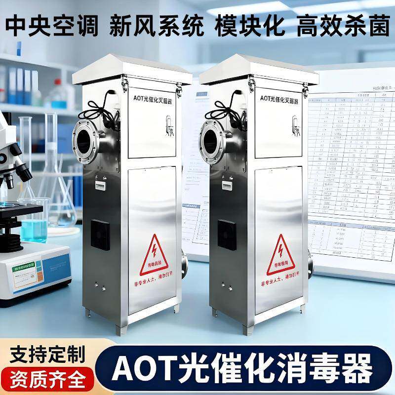 AOT光催化消毒器全屋空气净化 除菌除病毒除甲醛除异味除烟味