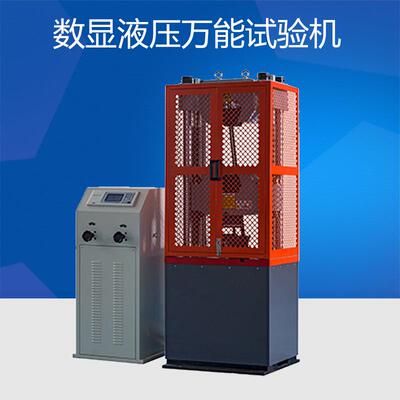 WE-300/600/1000D数显式液压万能试验机 拉伸压缩弯曲力学试验机