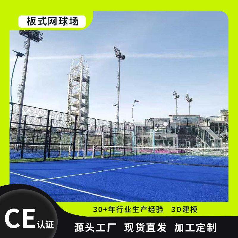 框架网球场padel court一体板式网球场地paddle tennis court工厂