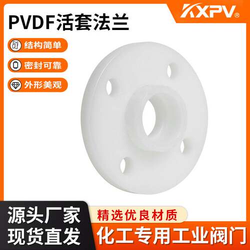 凯鑫KXPV厂家现货直销 PVDF热熔承插/对焊\活套 化工塑料PVDF法兰