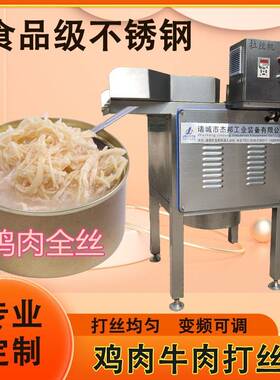 鸡鸭肉打丝机 宠物鸡丝罐头拆丝机 肉类打丝