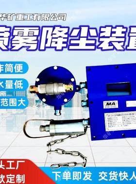 出售喷雾降尘装置耗水量低喷雾降尘装置ZP-127大巷喷雾降尘装置