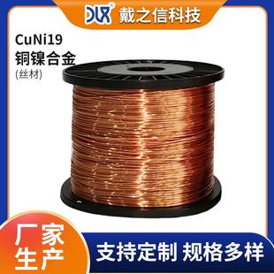 供应CuNi19铜镍合金丝NC025发热丝0.6mm铜丝聚氨酯漆包铜线