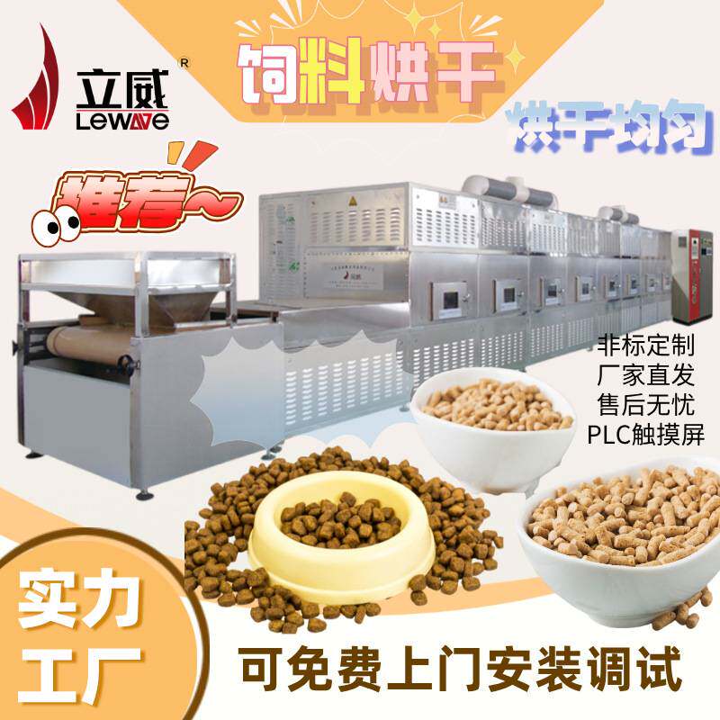 鸡饲料鱼饲料干燥杀菌机器 整机不锈钢 微波饲料颗粒烘干灭菌设备