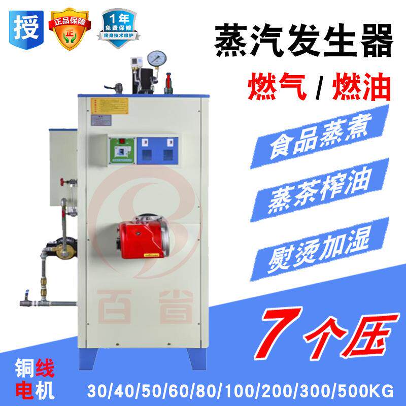百省燃油燃气蒸汽发生器 商用工业小型锅炉高压蒸汽全自动蒸汽机