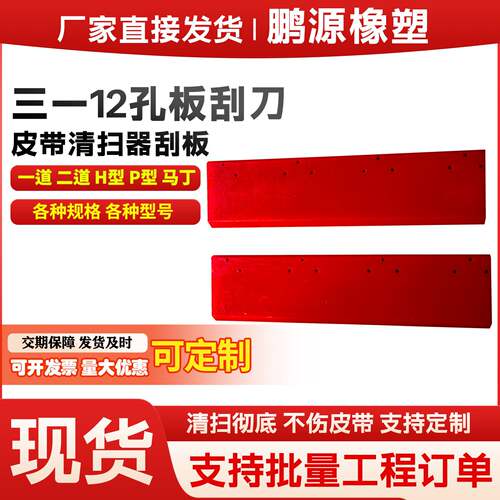 加工定制三一12孔板刮刀聚氨酯P型H型V型刮泥板皮带输送机清扫器