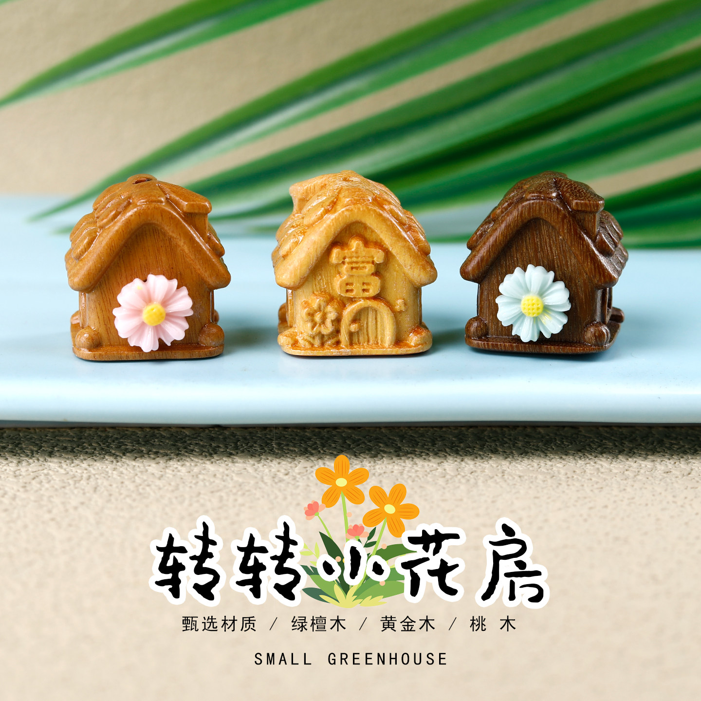 天然原木雕刻转转小房子diy项链钥匙扣配件花开富贵包包配饰吊坠