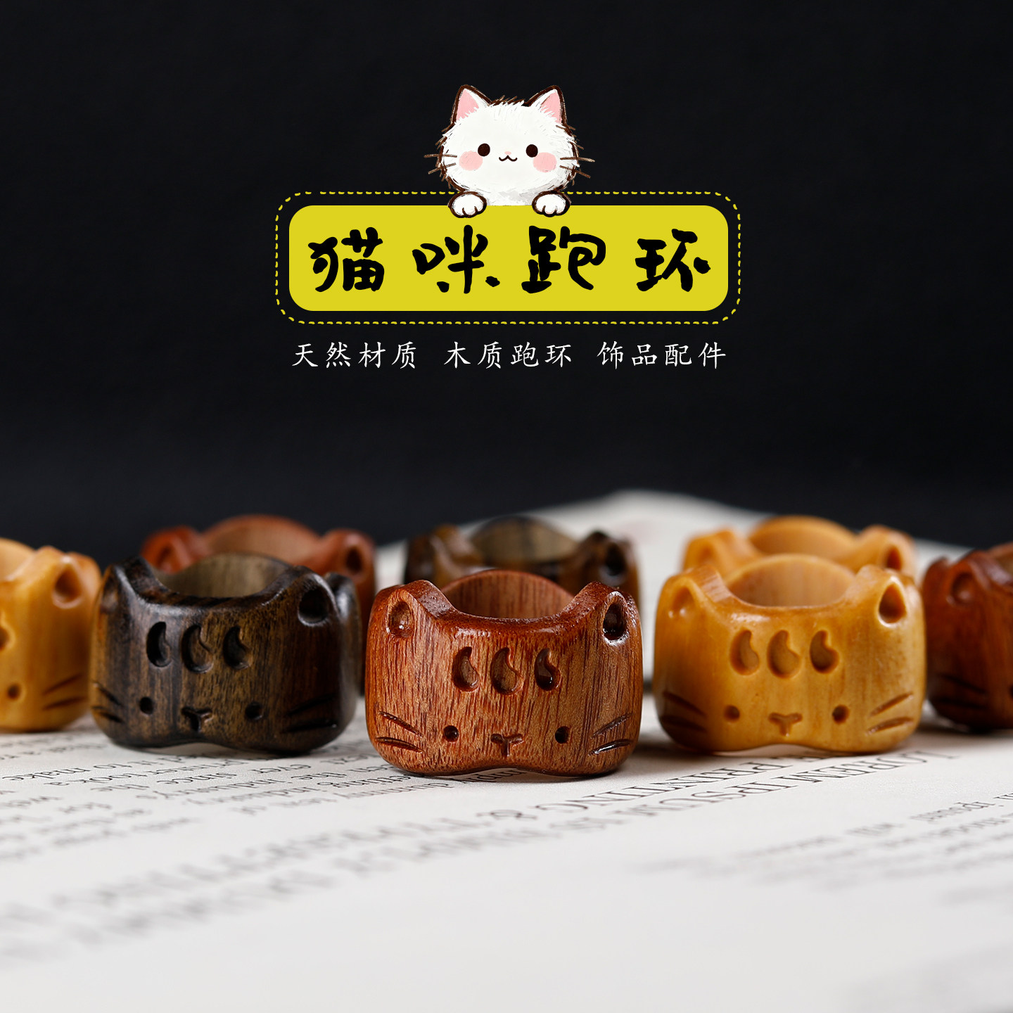 天然木质雕刻卡通猫咪跑环配件图片
