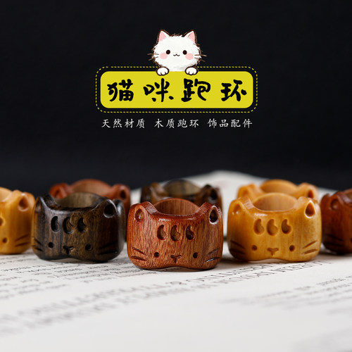 天然木质雕刻卡通猫咪跑环配件