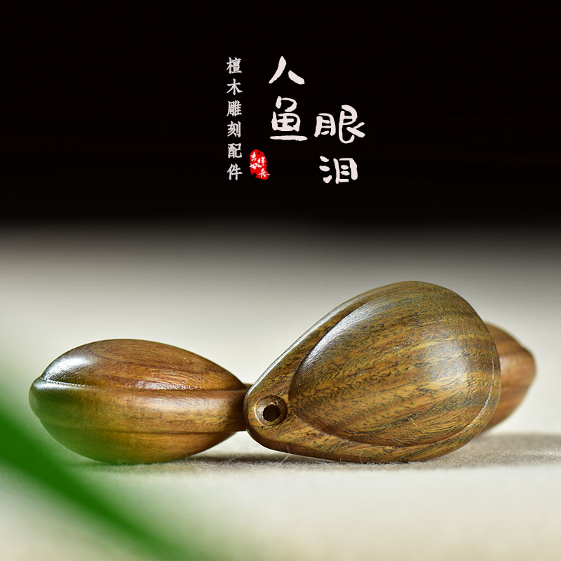 【人鱼眼泪】天然绿檀木水滴珠吊坠手机包包diy挂件项链配件情侣