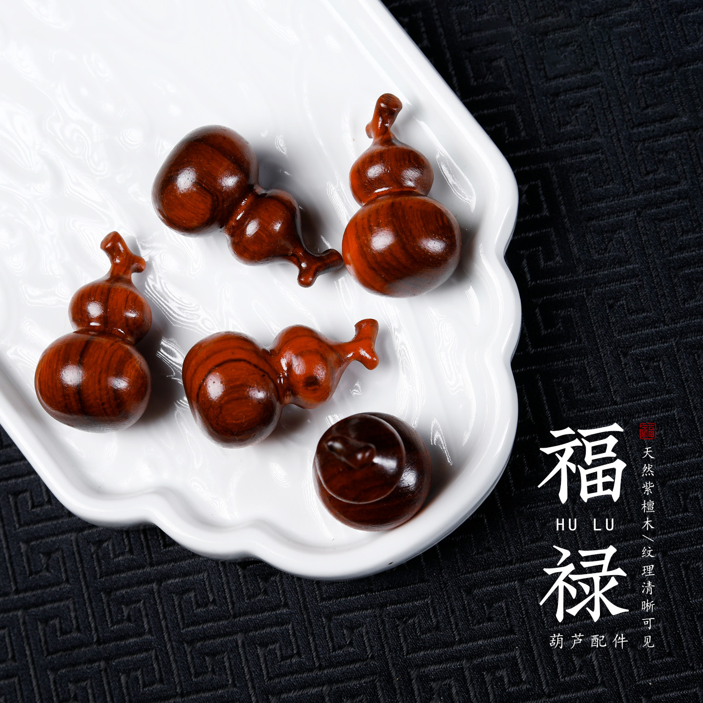 天然紫檀木小葫芦手工diy文玩挂件福禄小摆件手工精修招财手把件
