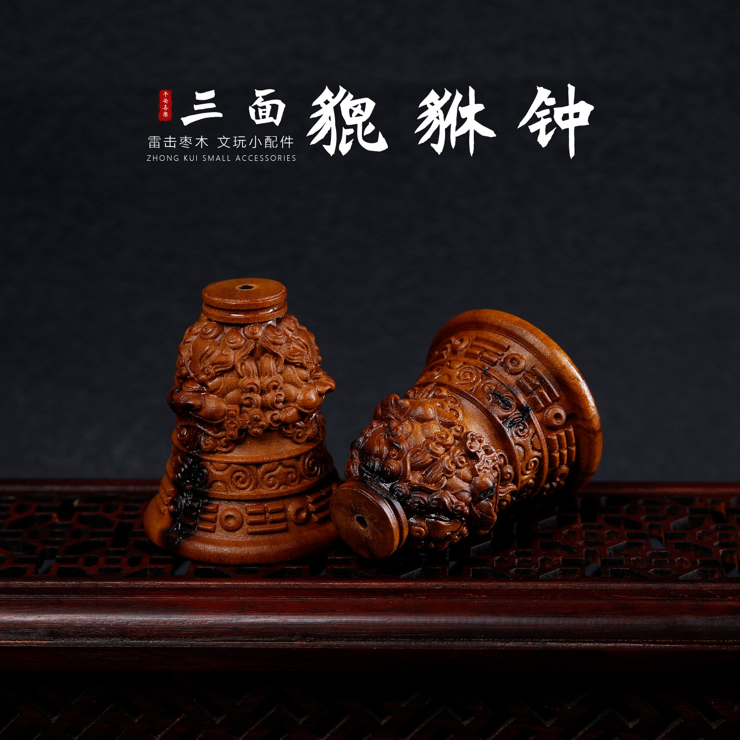 雷击枣木雕刻貔貅铃铛diy配件手工编织项链挂件钥匙手机配饰吊坠