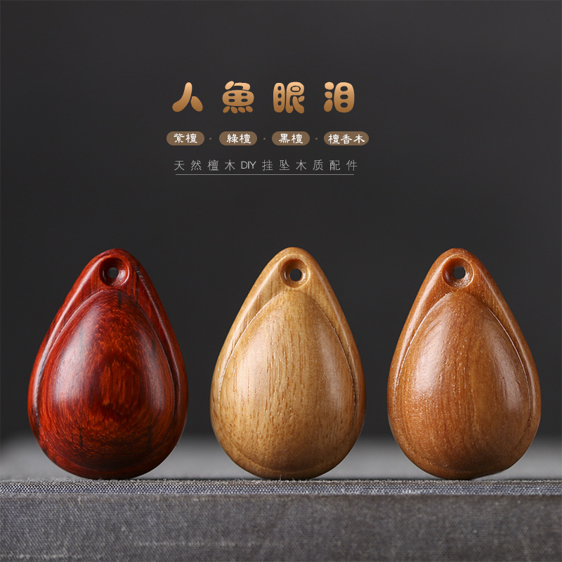 硕亨紫檀木DIY水滴珠人鱼眼泪