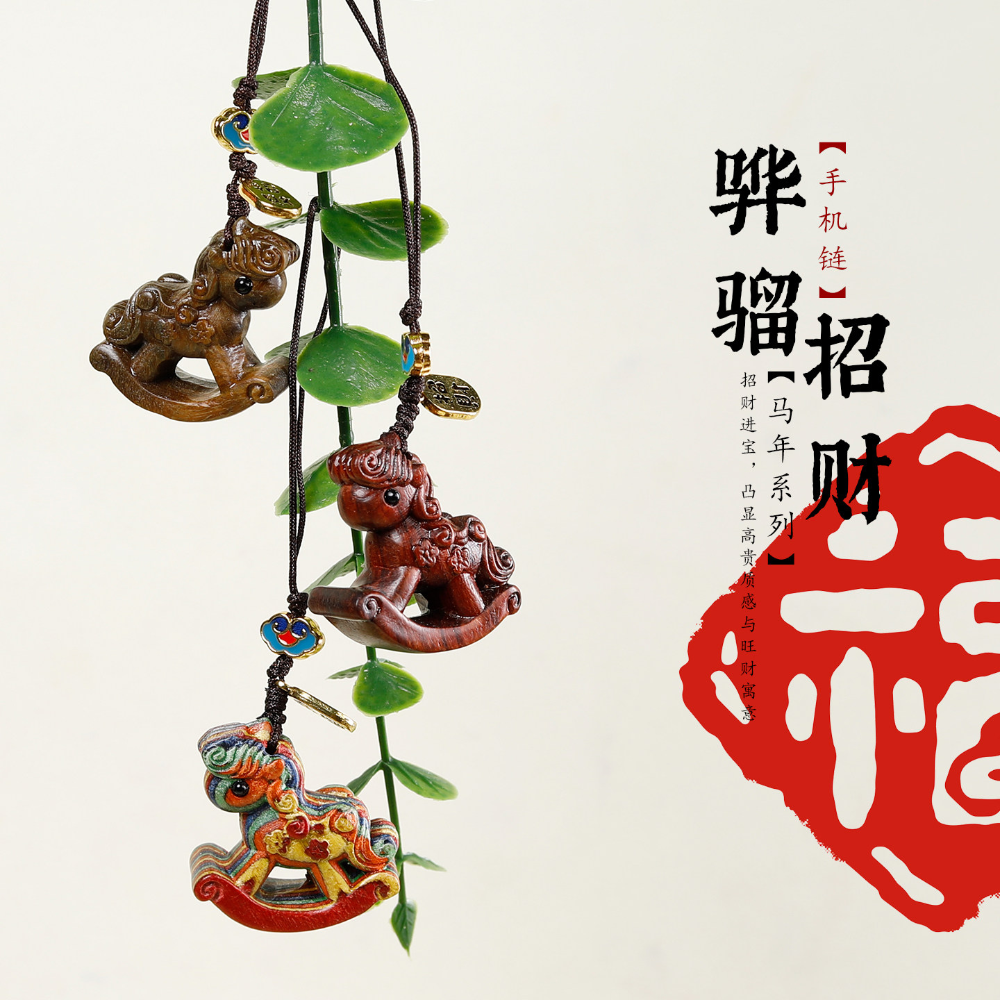 新中式可爱小马手机链diy手工编绳木质挂件招财纳福钥匙包包挂饰,节庆用品/礼品,手机链,淘宝优惠券,粉丝福利购,淘宝优惠卷