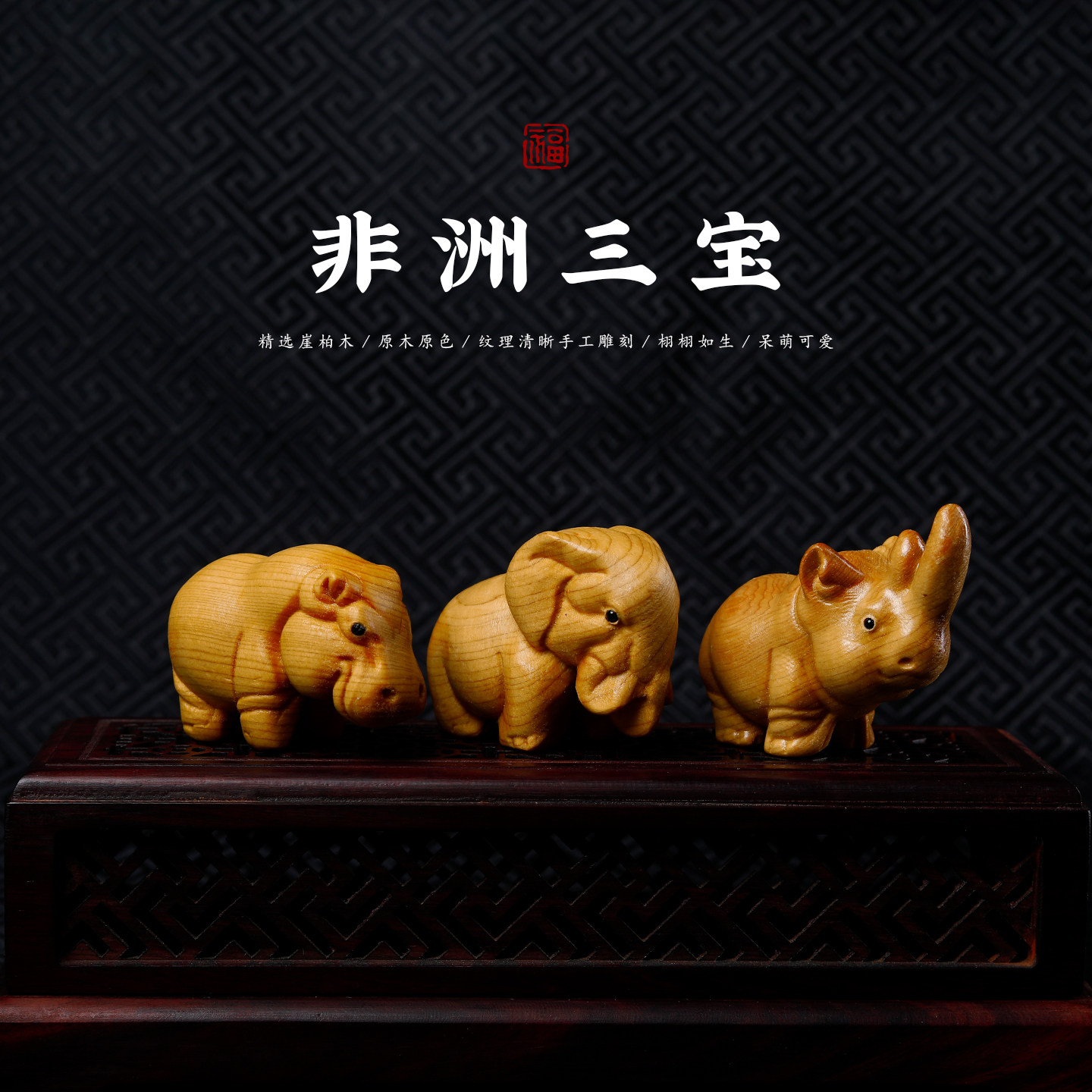 崖柏木雕非洲三宝手把件摆件图片